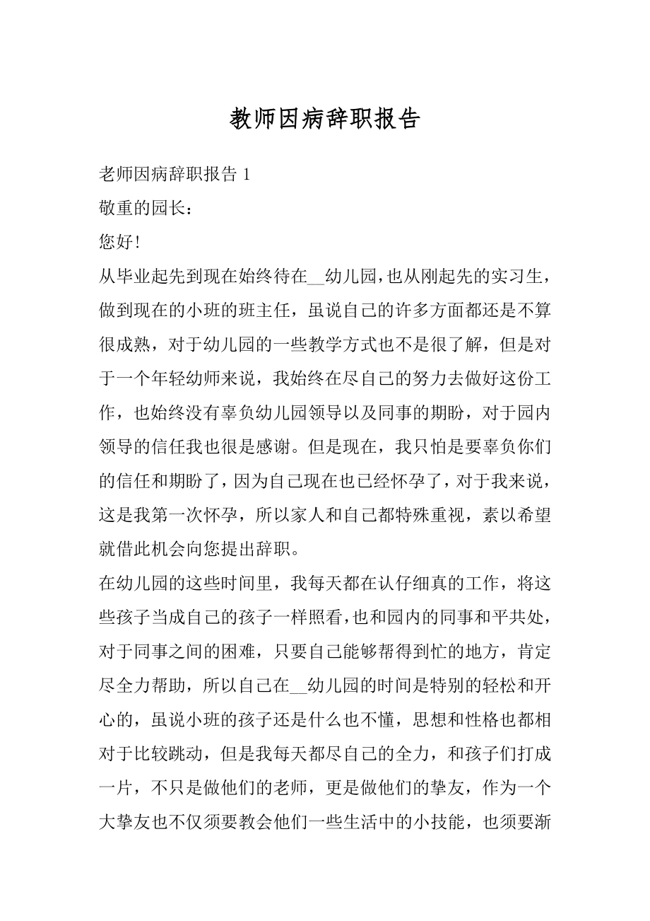 教师因病辞职报告范文.docx_第1页