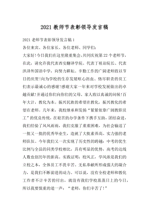 2021教师节表彰领导发言稿汇总.docx