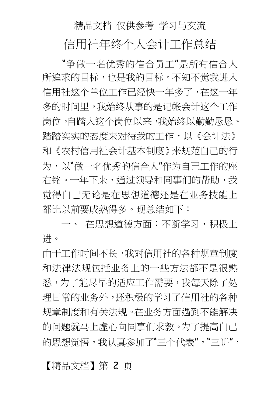 信用社年终个人会计工作总结.doc_第2页