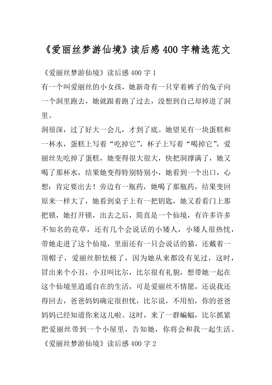 《爱丽丝梦游仙境》读后感400字精选范文精选.docx_第1页