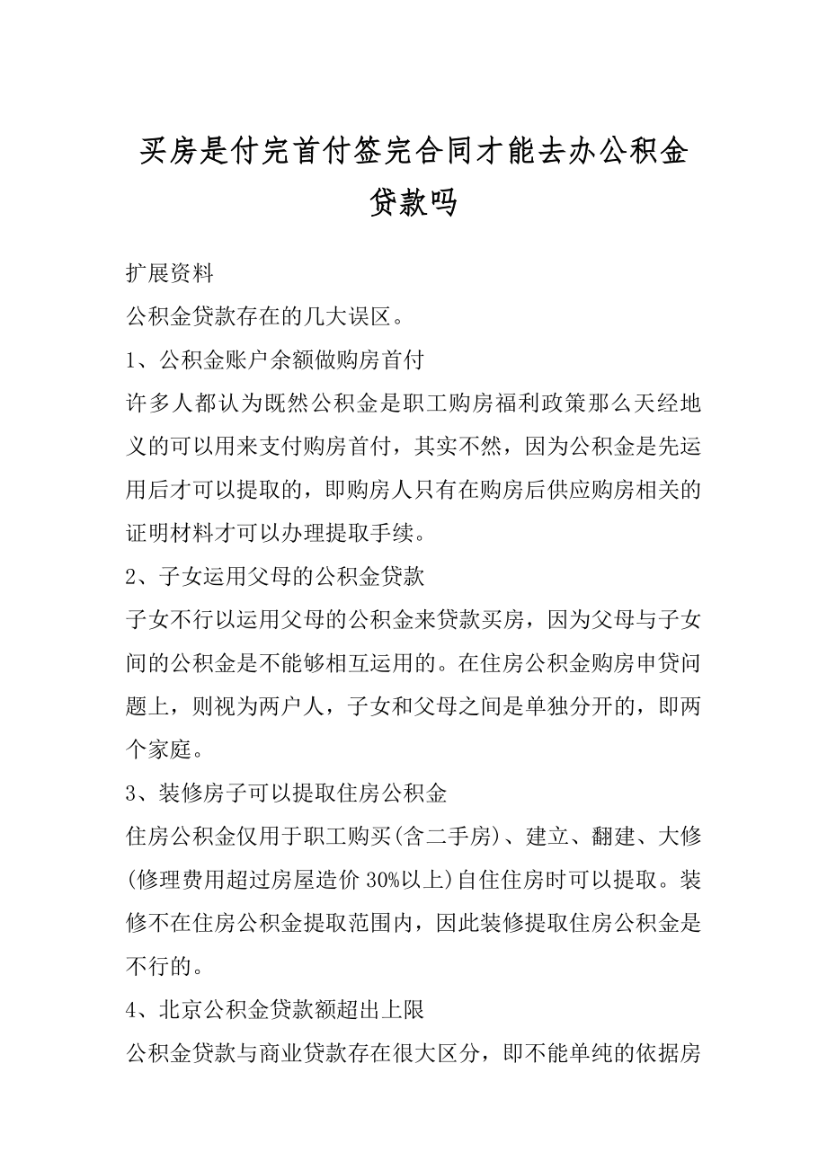 买房是付完首付签完合同才能去办公积金贷款吗范本.docx_第1页