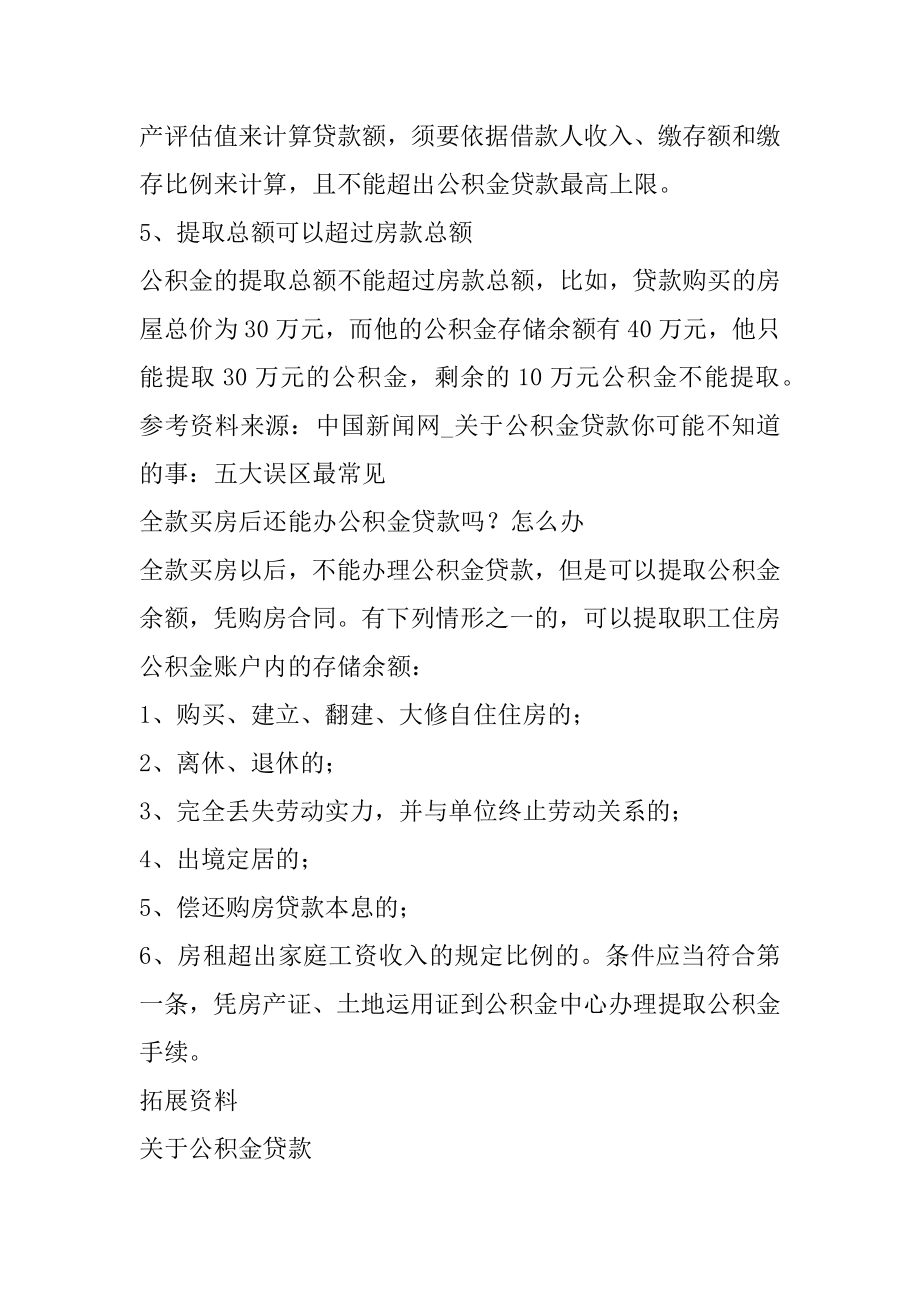 买房是付完首付签完合同才能去办公积金贷款吗范本.docx_第2页