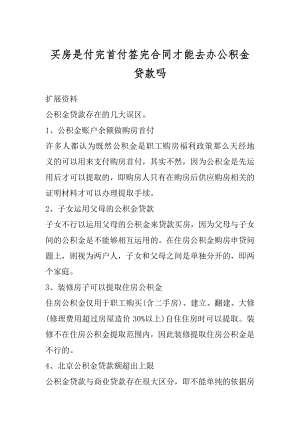 买房是付完首付签完合同才能去办公积金贷款吗范本.docx