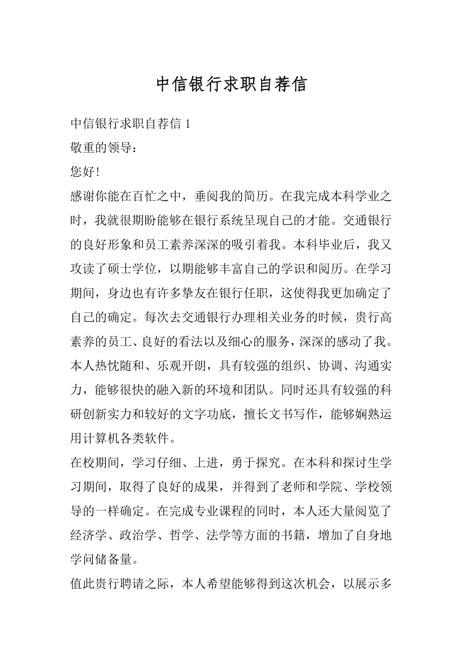 中信银行求职自荐信范例.docx_第1页