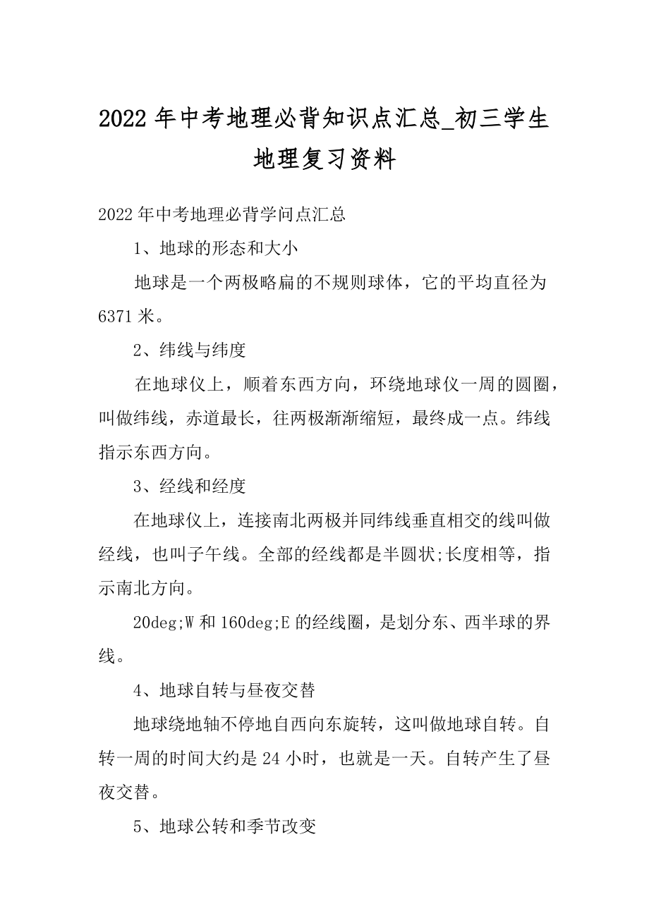 2022年中考地理必背知识点汇总_初三学生地理复习资料范例.docx_第1页