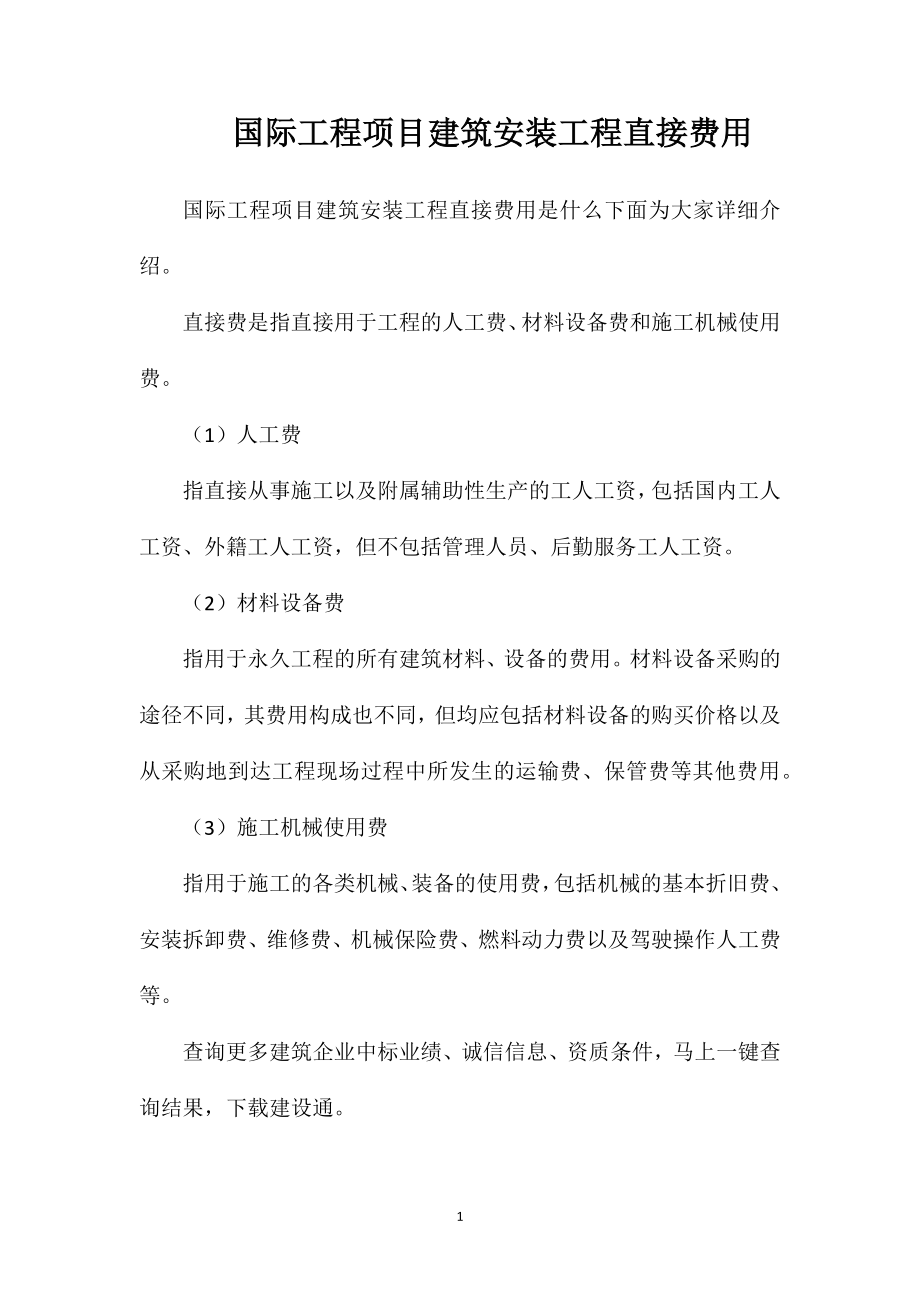 国际工程项目建筑安装工程直接费用.doc_第1页