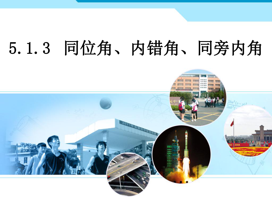 人教新版数学七下513同位角、买、内错角、同旁内角课件.ppt_第1页