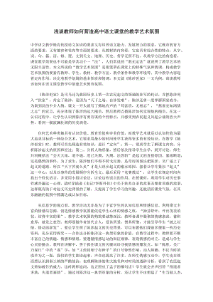 浅谈教师如何营造课堂的教学艺术氛围.doc