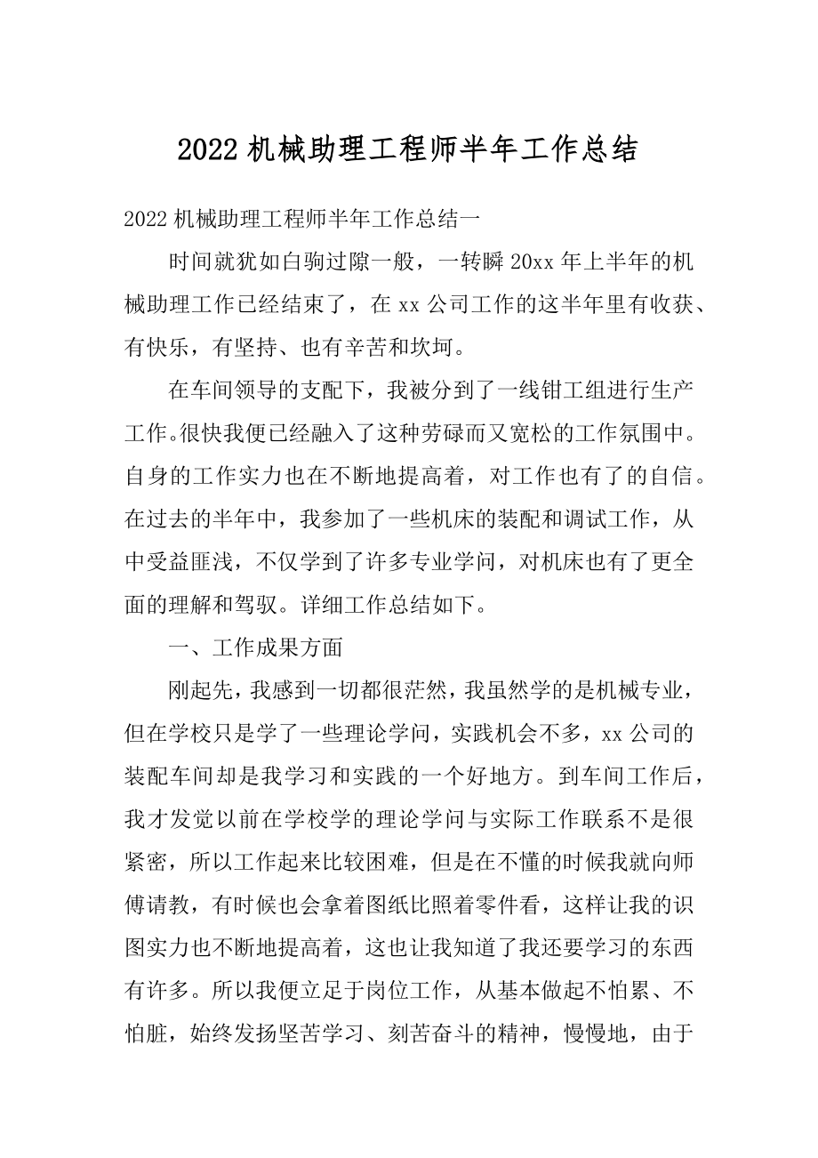 2022机械助理工程师半年工作总结最新.docx_第1页