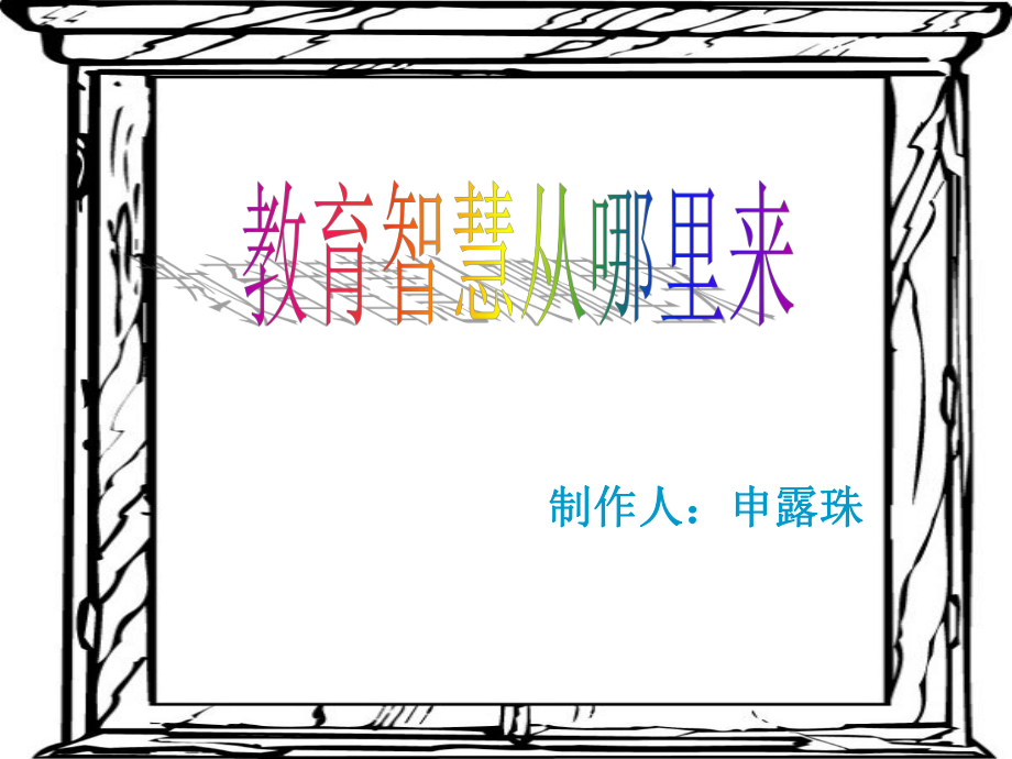 教育智慧从哪里来(读书交流会幻灯片) (2).ppt_第1页