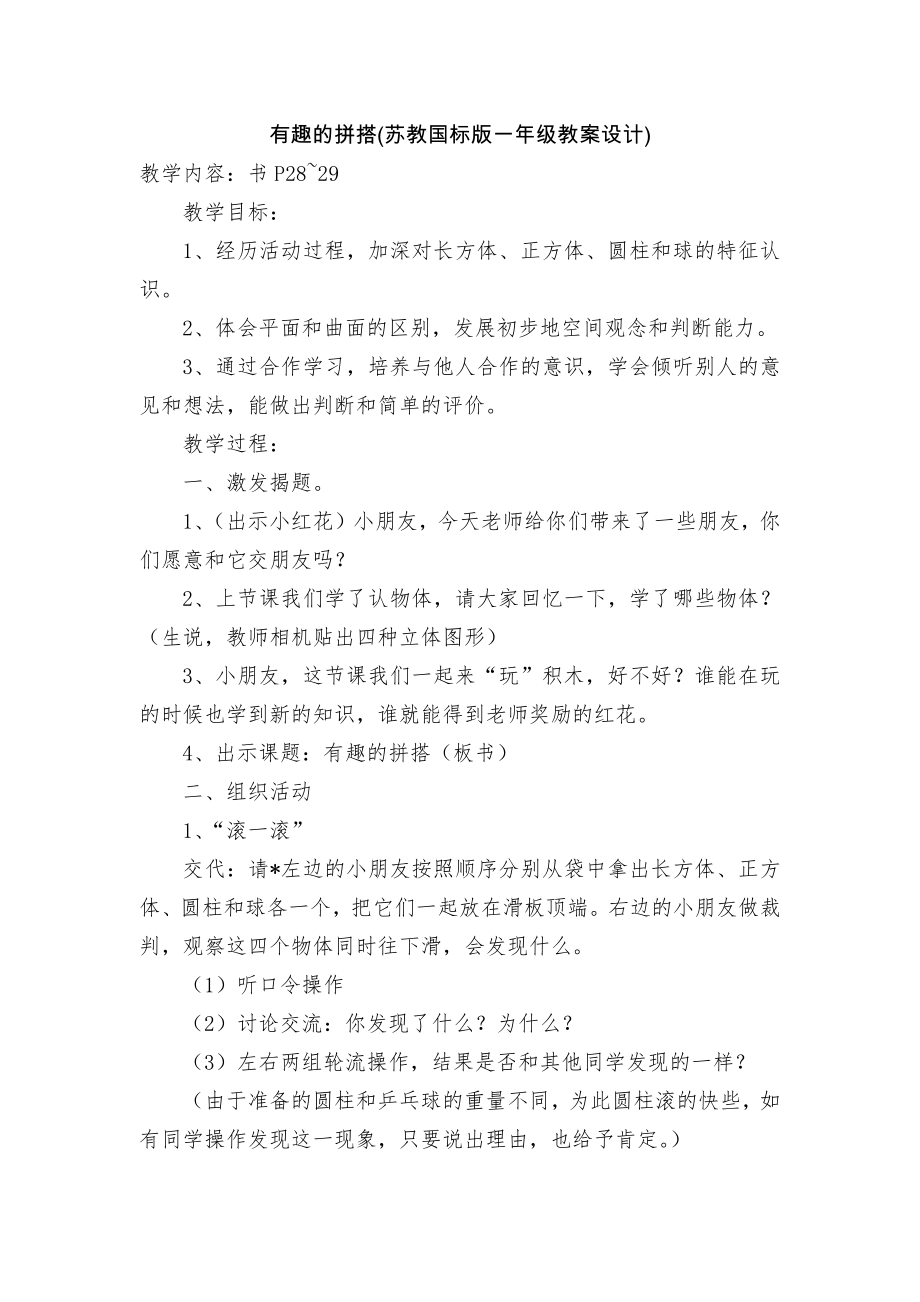 有趣的拼搭(苏教国标版一年级教案设计).docx_第1页