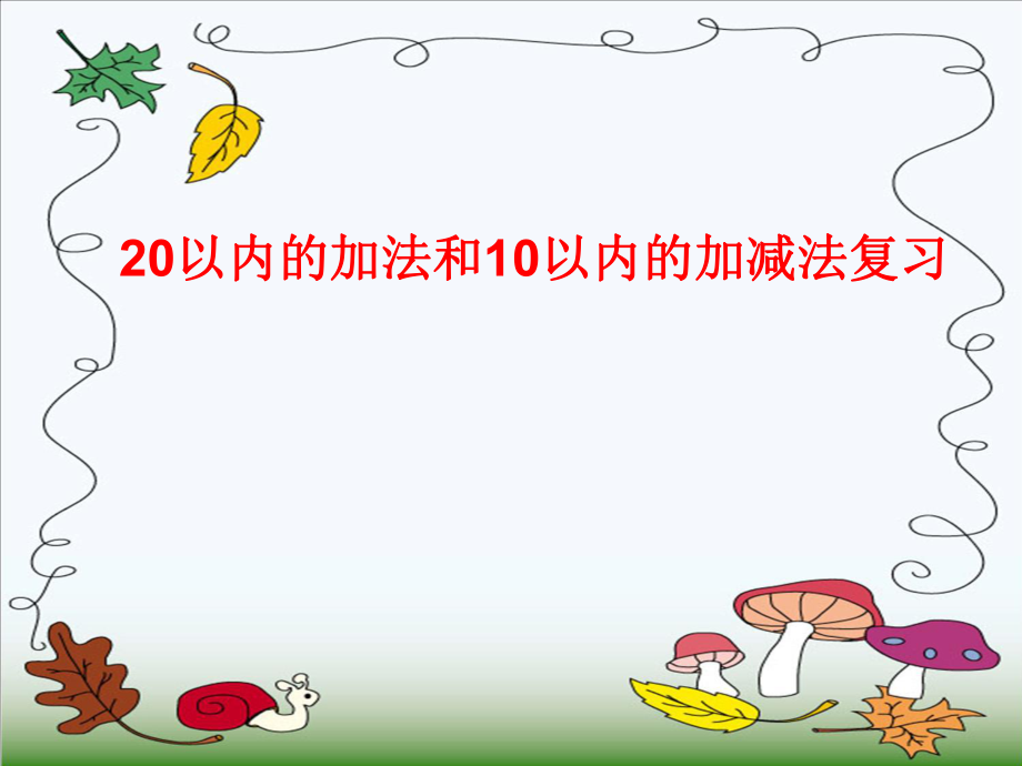 20以内的加法和10以内的加减法复习.ppt_第1页