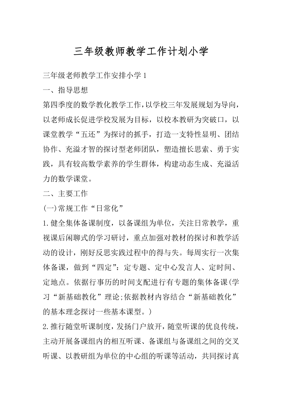 三年级教师教学工作计划小学汇编.docx_第1页