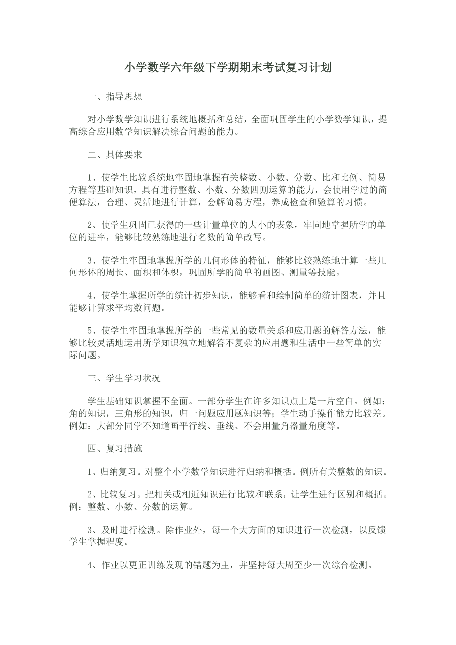 小学数学六年级下学期期末考试复习计划.doc_第1页