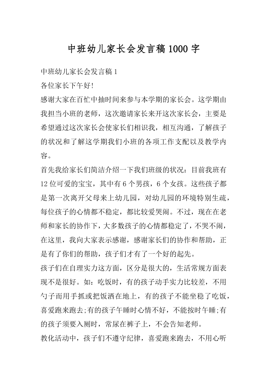 中班幼儿家长会发言稿1000字汇总.docx_第1页