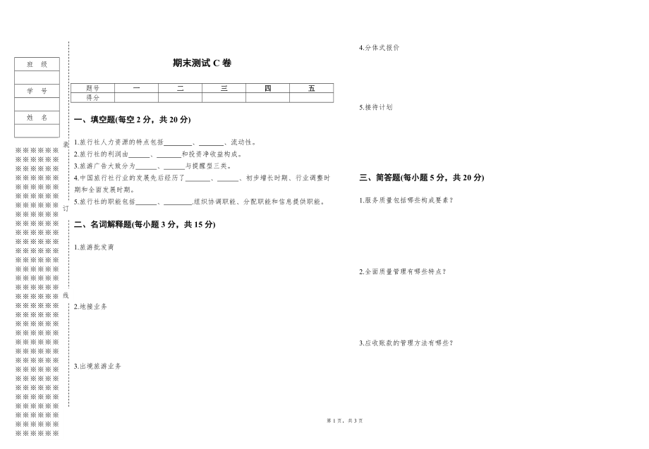 《旅行社经营管理》教案-试卷C.doc_第1页