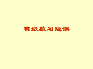 幂级数-习题课ppt课件.ppt