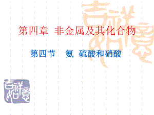 第四章非金属及其化合物第四节氨硫酸和硝酸.ppt