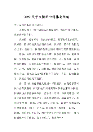 2022关于友情的心得体会随笔优质.docx