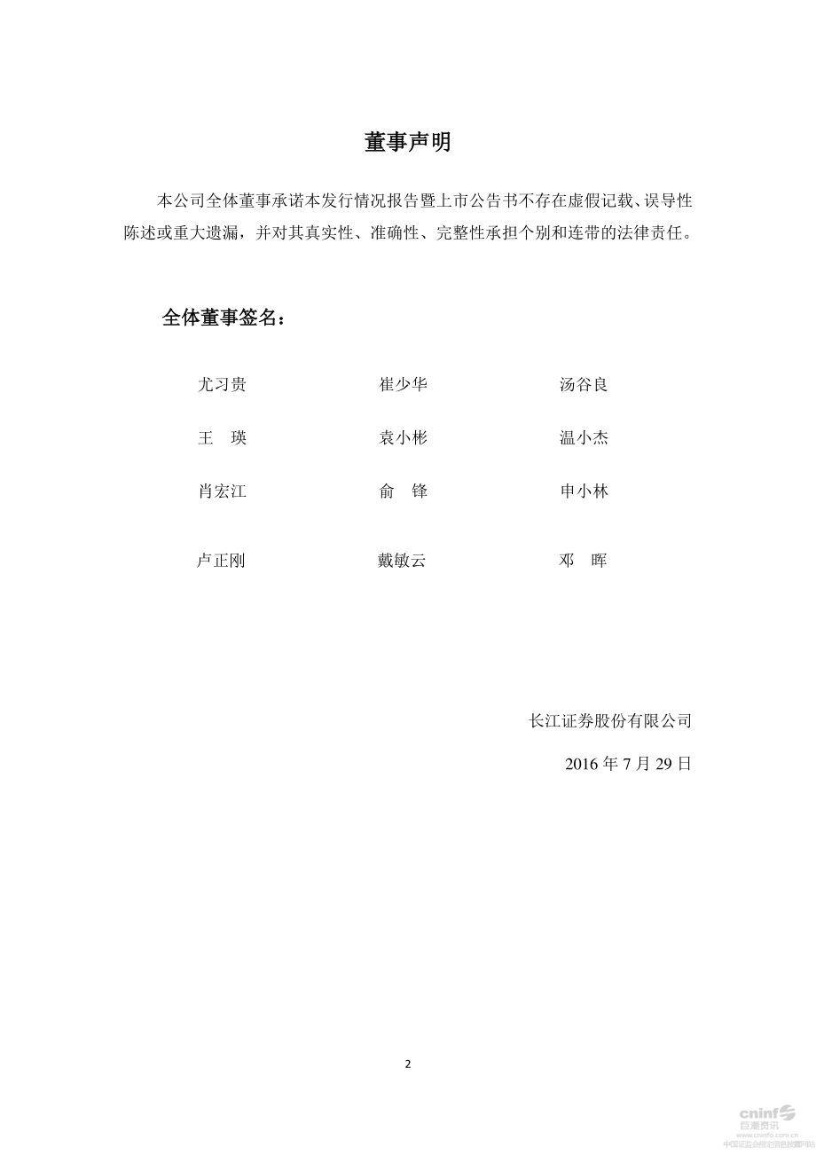 长江证券：非公开发行股票发行情况报告暨上市公告书（摘要）.PDF_第2页