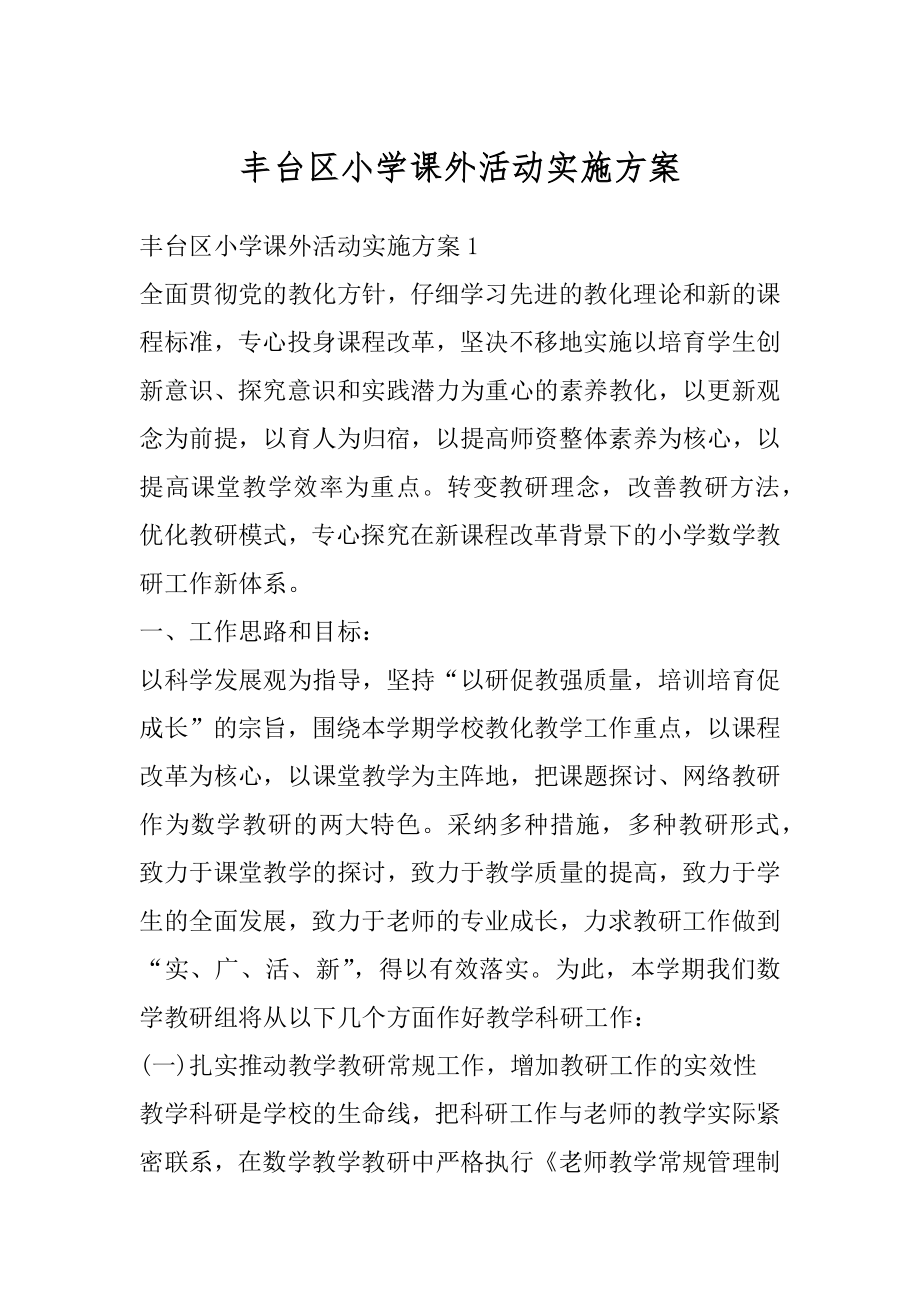 丰台区小学课外活动实施方案精编.docx_第1页