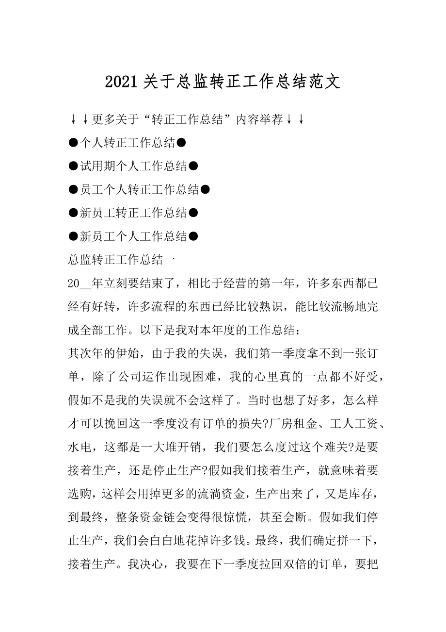 2021关于总监转正工作总结范文汇编.docx_第1页