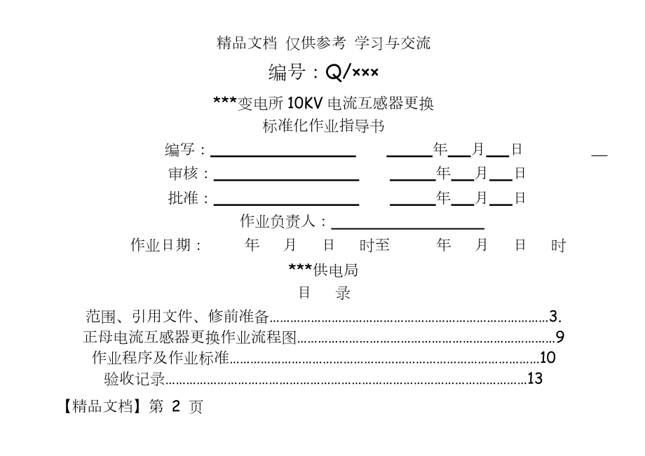 变电所10KV电流互感器更换标准化作业指导书.doc_第2页