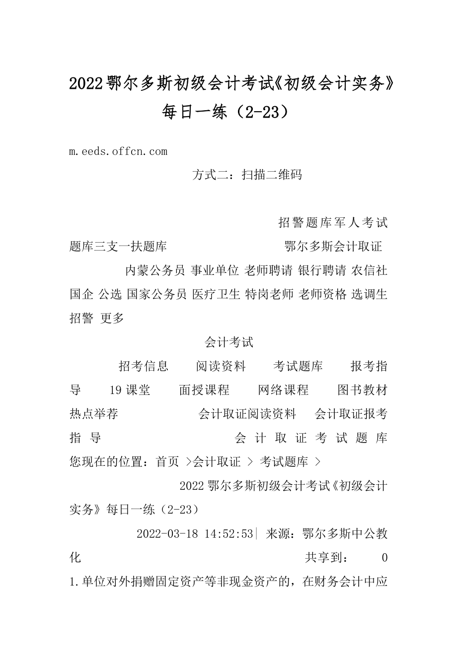 2022鄂尔多斯初级会计考试《初级会计实务》每日一练（2-23）精选.docx_第1页