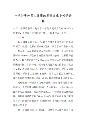 一些关于外国人常用的英语文化小常识讲解汇总.docx