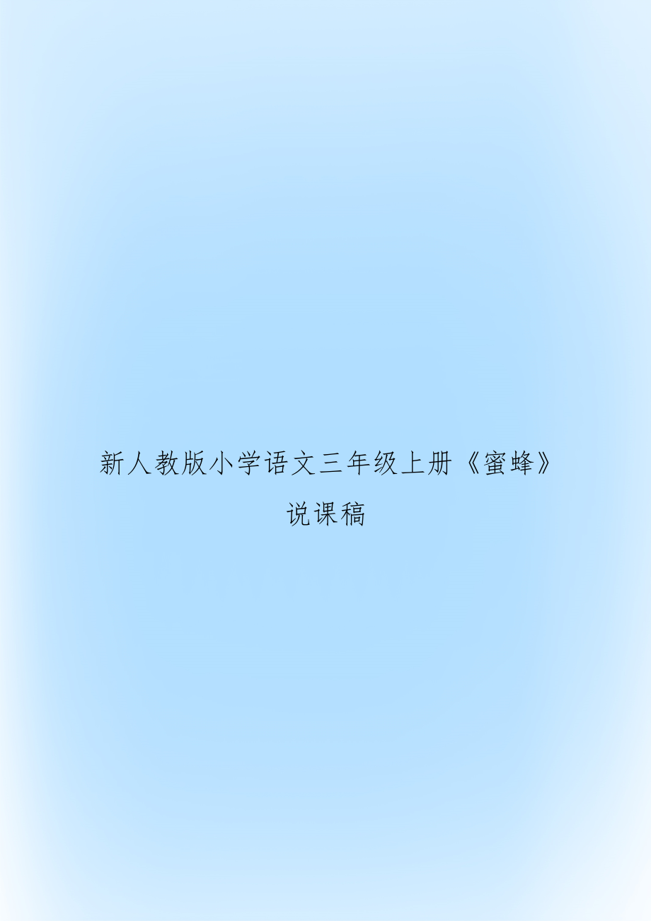 新人教版小学语文三年级上册《蜜蜂》说课稿.doc_第1页