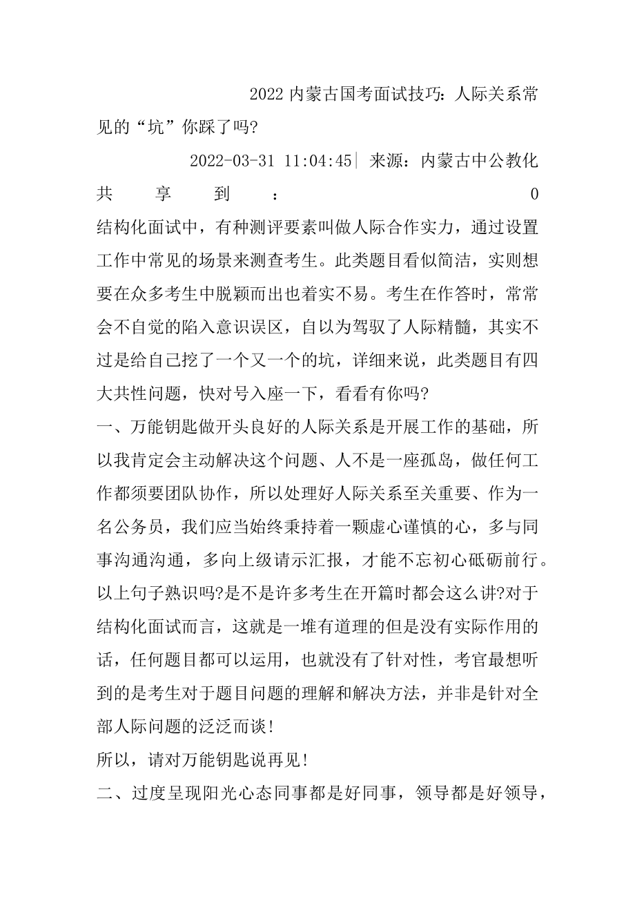 2022内蒙古国考面试技巧：人际关系常见的“坑”你踩了吗-汇总.docx_第2页