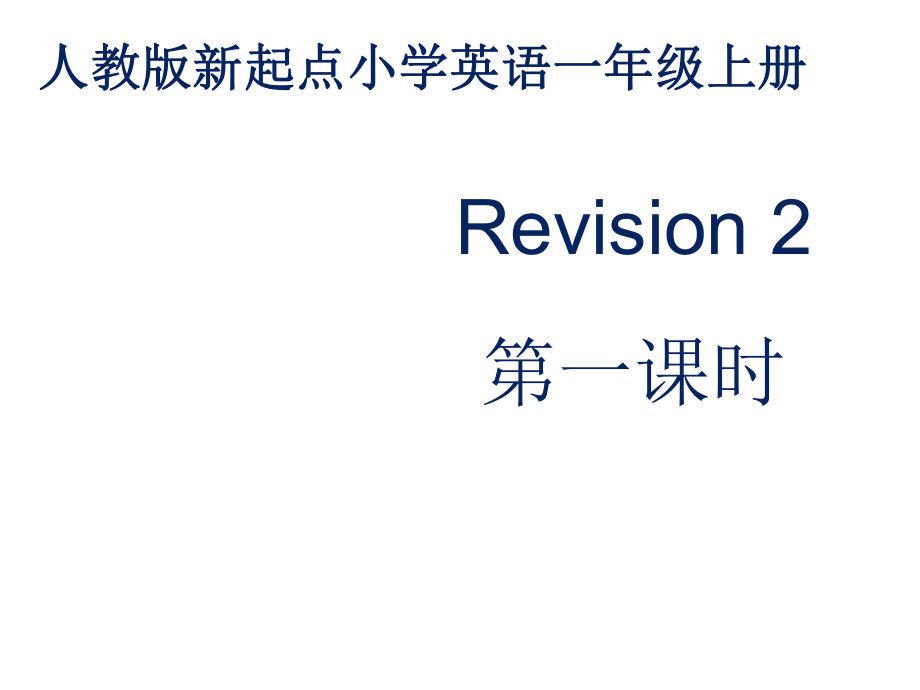 人教版新起点1年级上Revision2第1课时.ppt_第1页