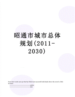 昭通市城市总体规划(-2030).doc