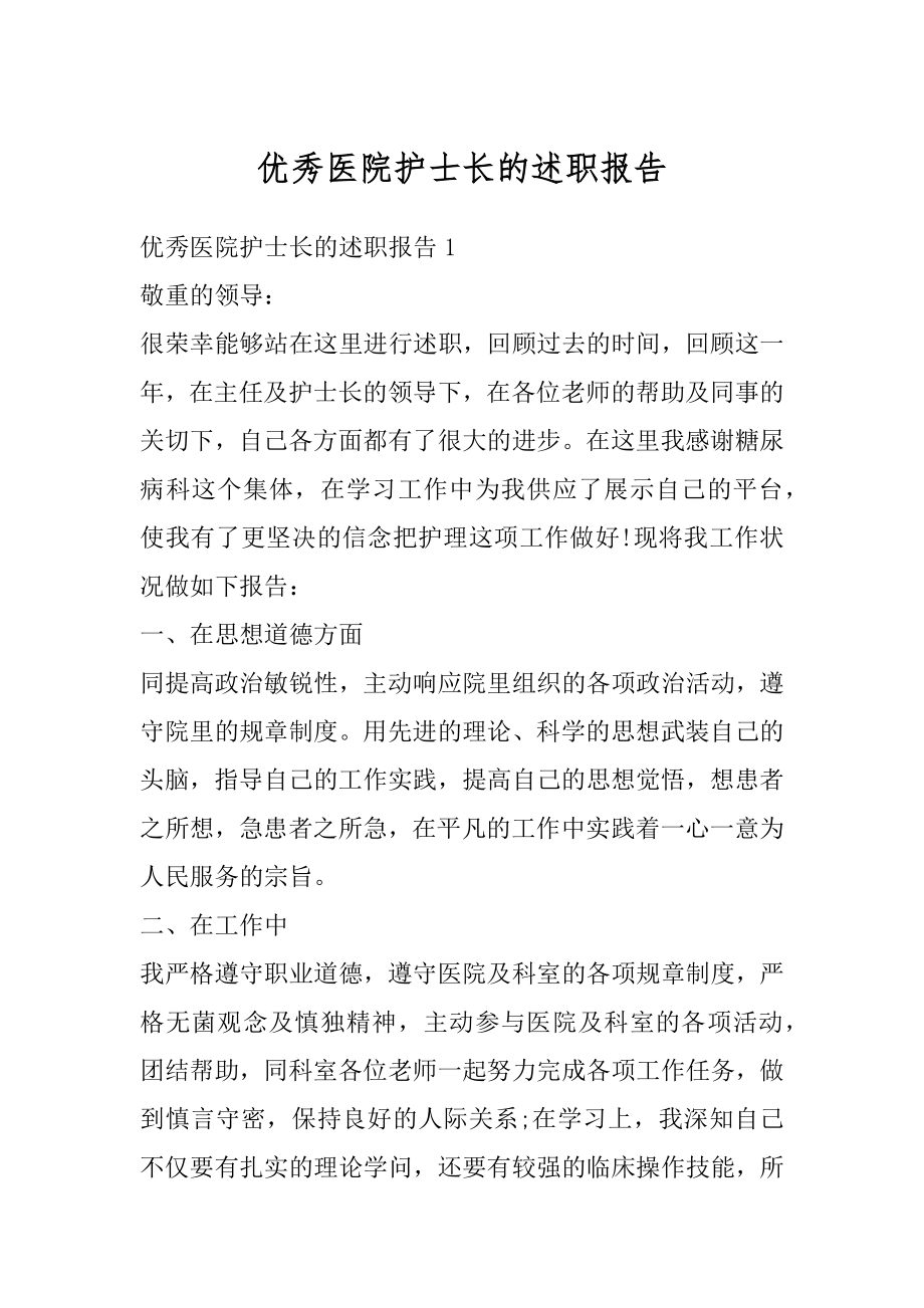 优秀医院护士长的述职报告汇编.docx_第1页