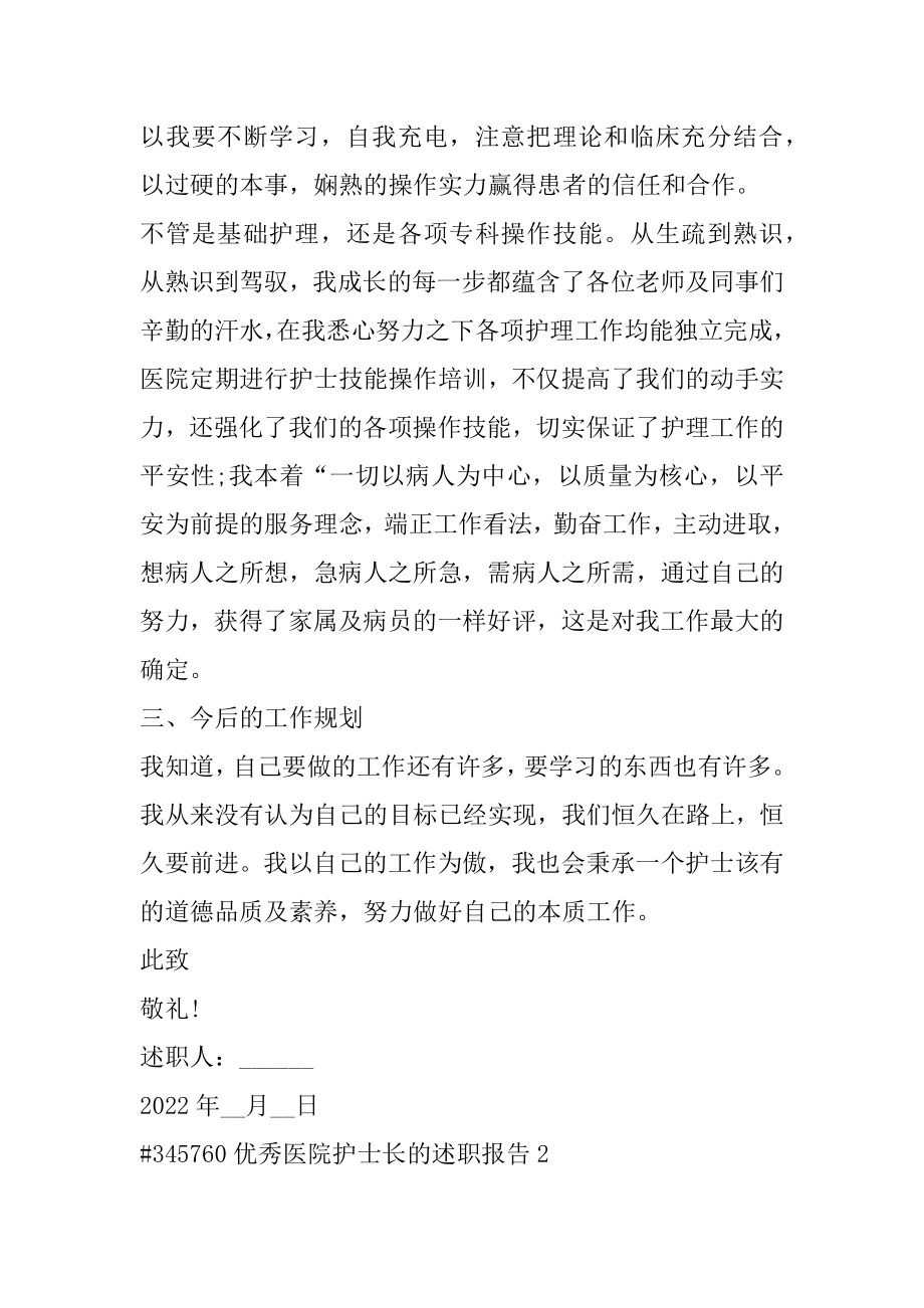 优秀医院护士长的述职报告汇编.docx_第2页