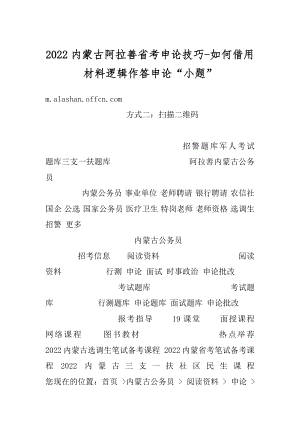 2022内蒙古阿拉善省考申论技巧-如何借用材料逻辑作答申论“小题”例文.docx