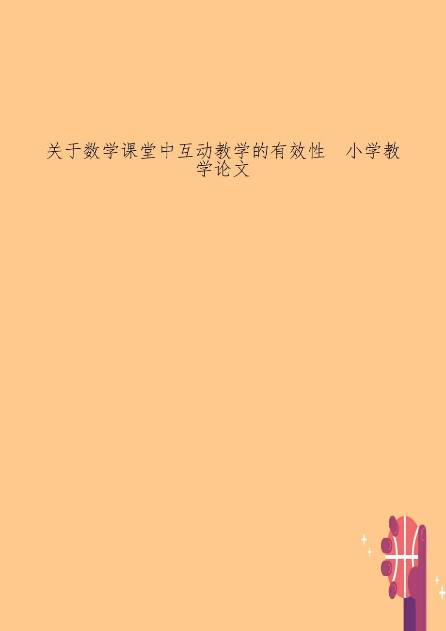 关于数学课堂中互动教学的有效性　小学教学.doc_第1页