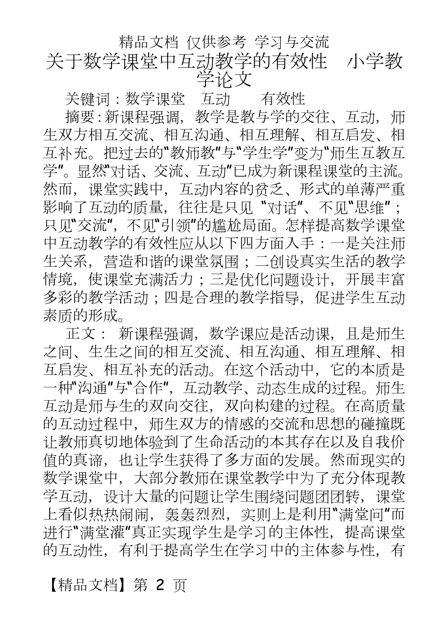 关于数学课堂中互动教学的有效性　小学教学.doc_第2页