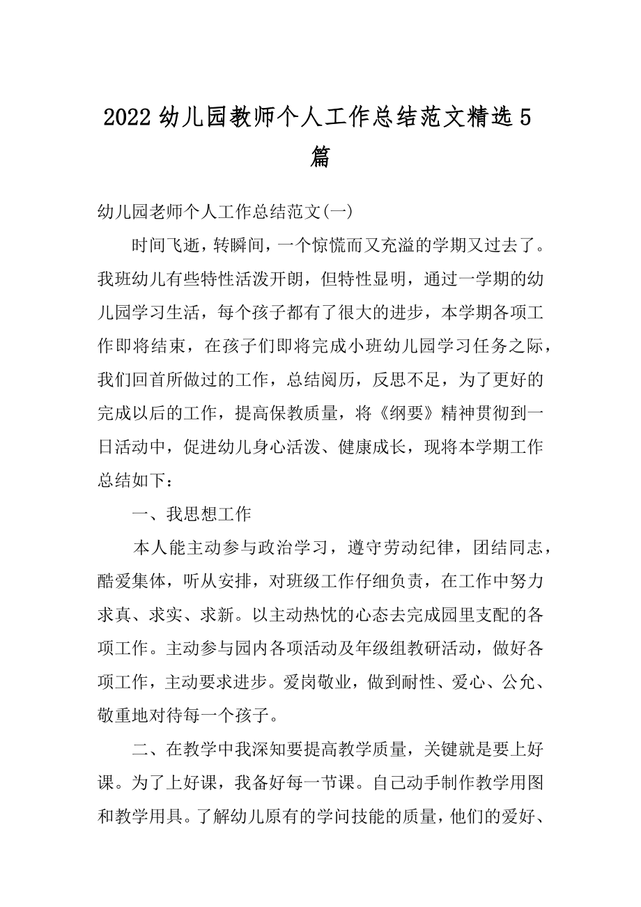 2022幼儿园教师个人工作总结范文精选5篇范本.docx_第1页