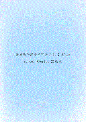 译林版牛津小学英语Unit 7 After school (Period 2)教案.doc