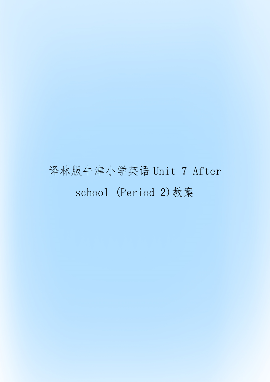 译林版牛津小学英语Unit 7 After school (Period 2)教案.doc_第1页