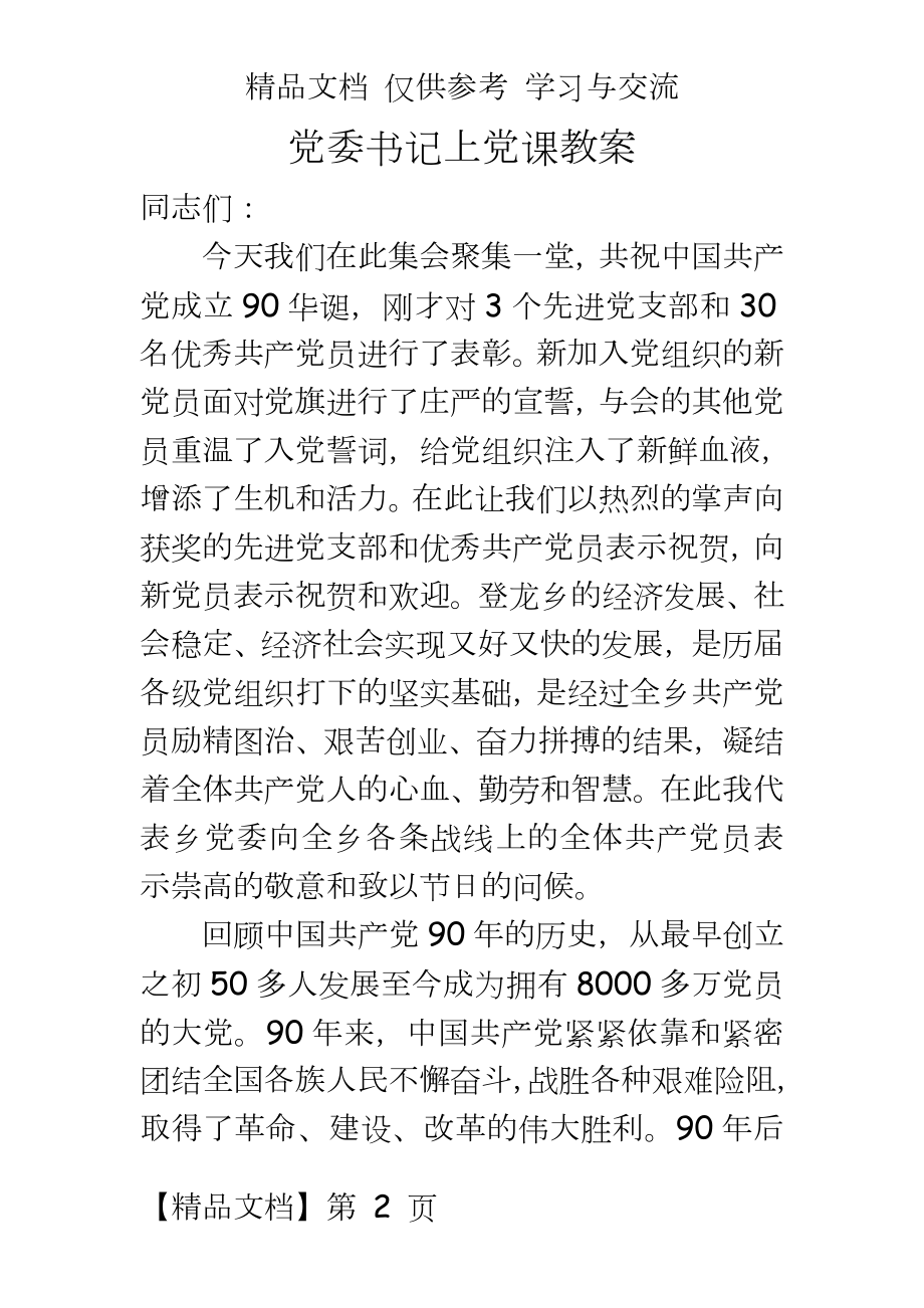 党委书记上党课教案.doc_第2页