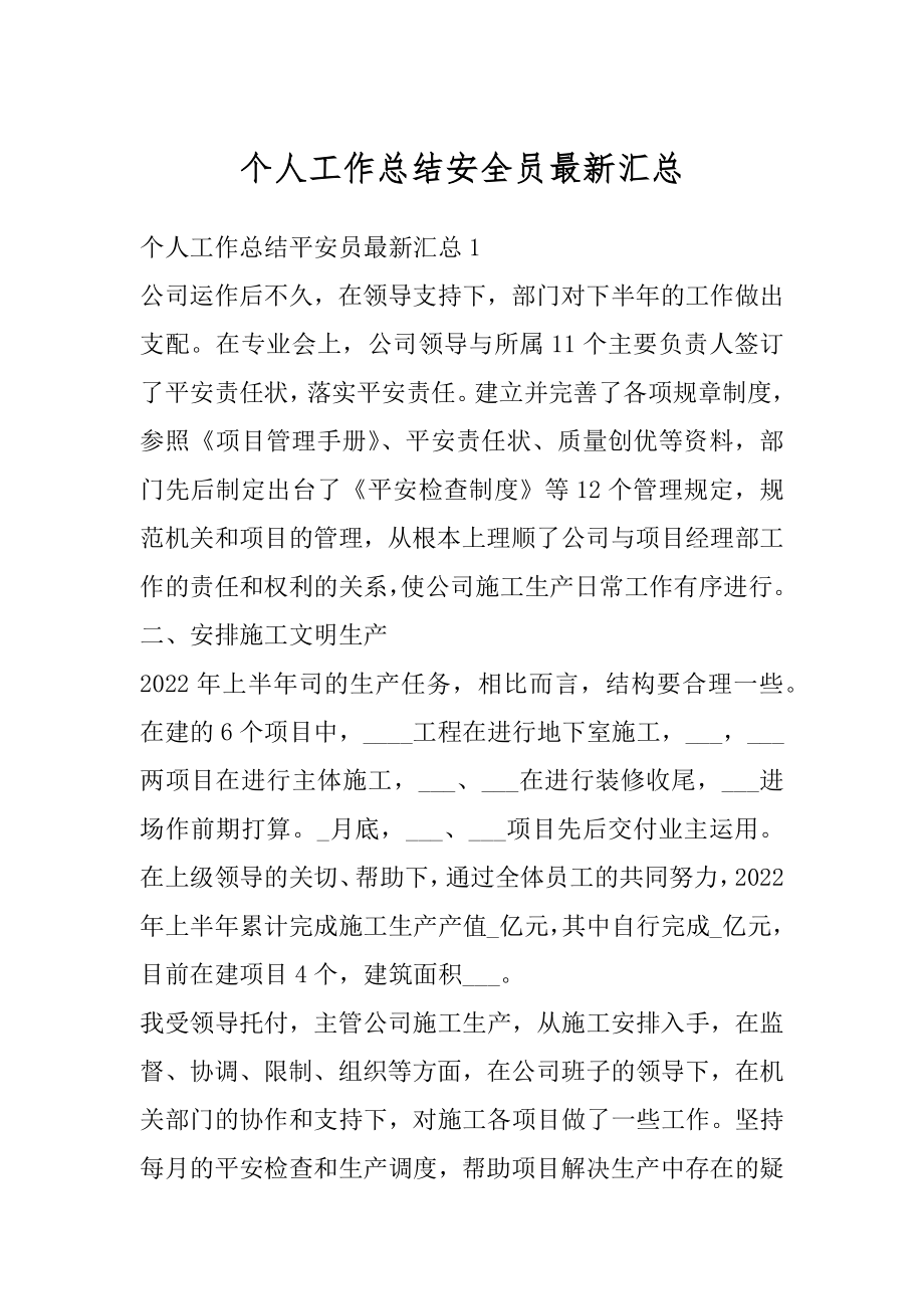 个人工作总结安全员最新汇总汇编.docx_第1页