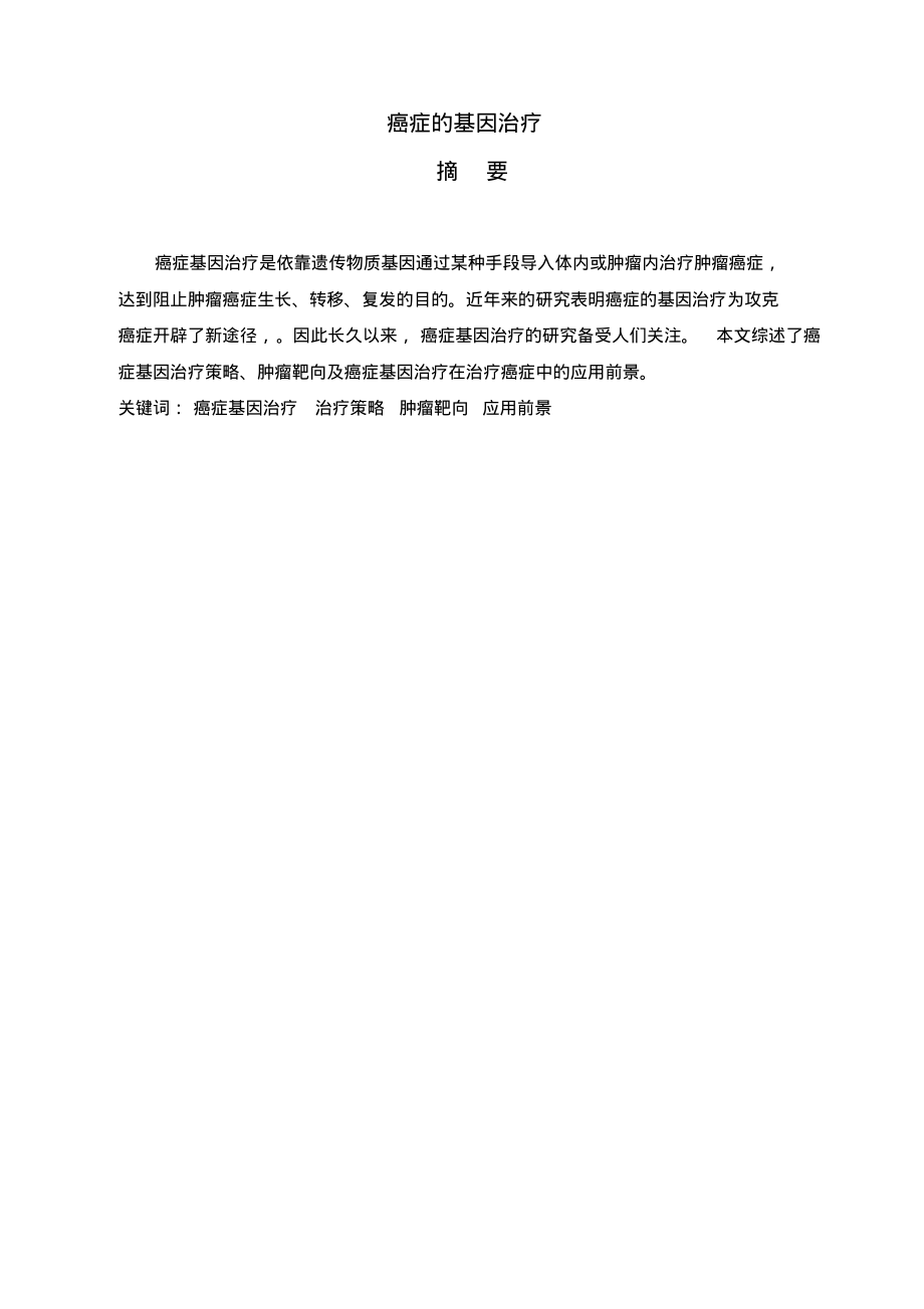 癌症的基因治疗.pdf_第1页