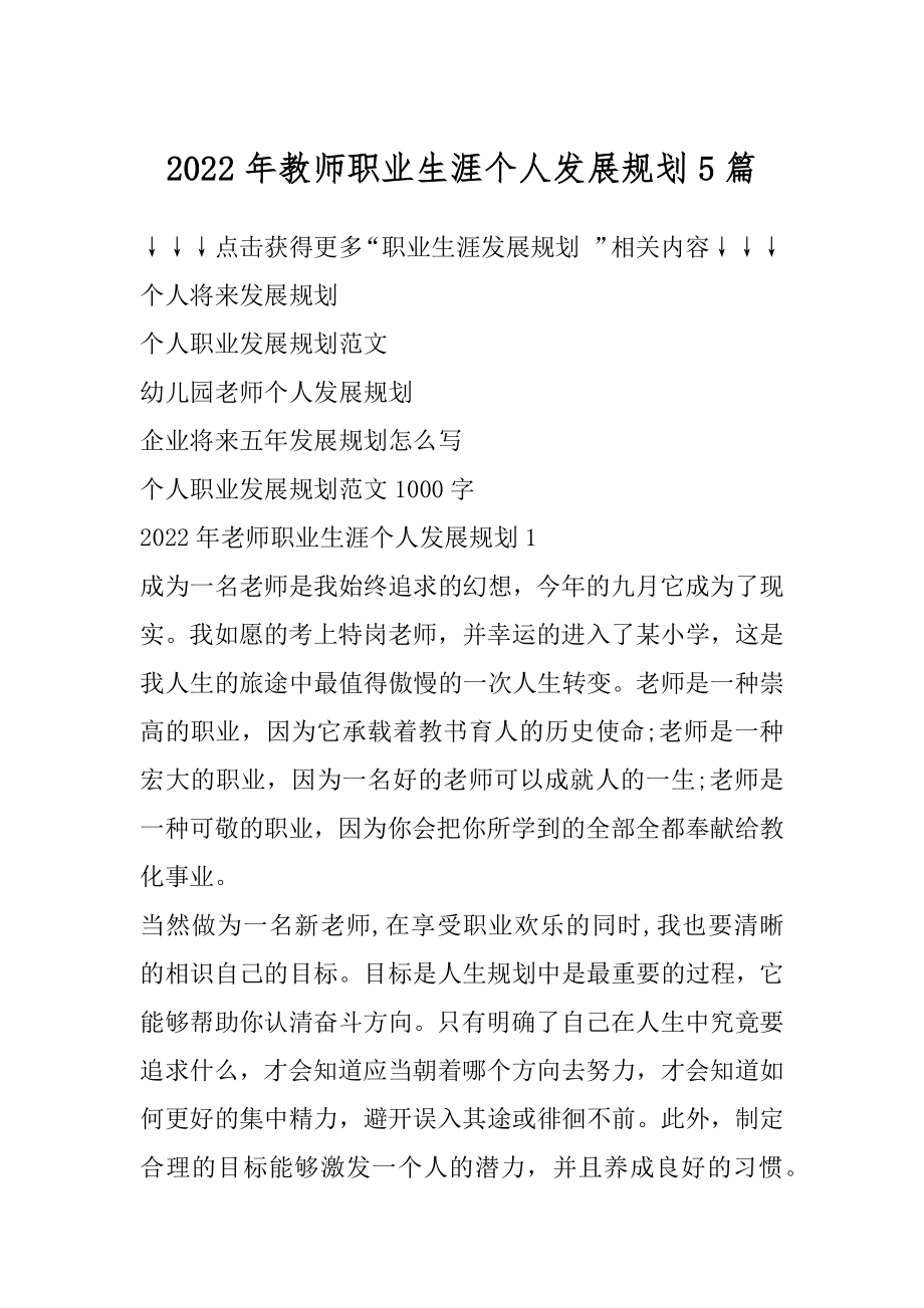 2022年教师职业生涯个人发展规划5篇精品.docx_第1页