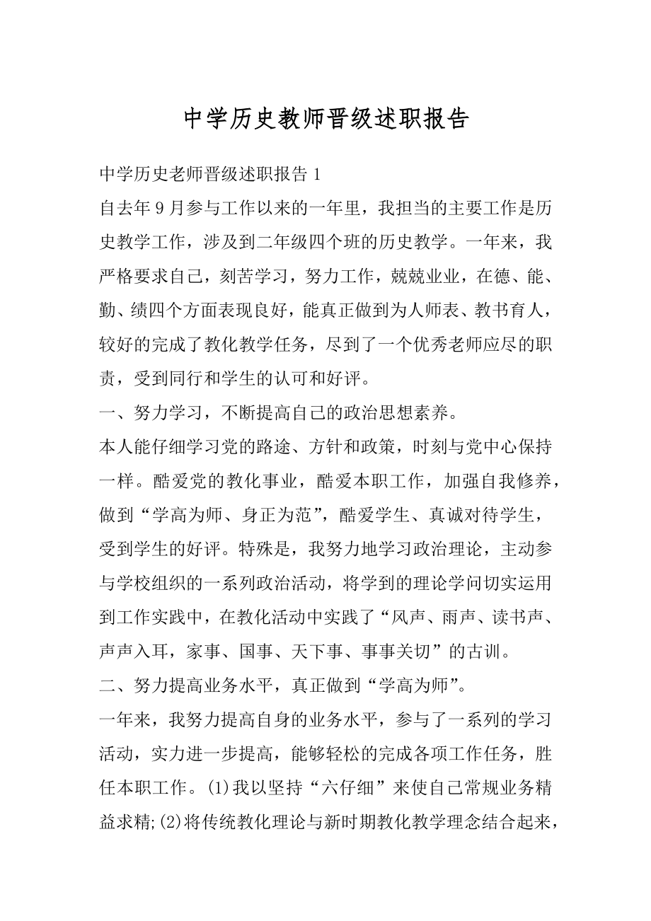 中学历史教师晋级述职报告例文.docx_第1页