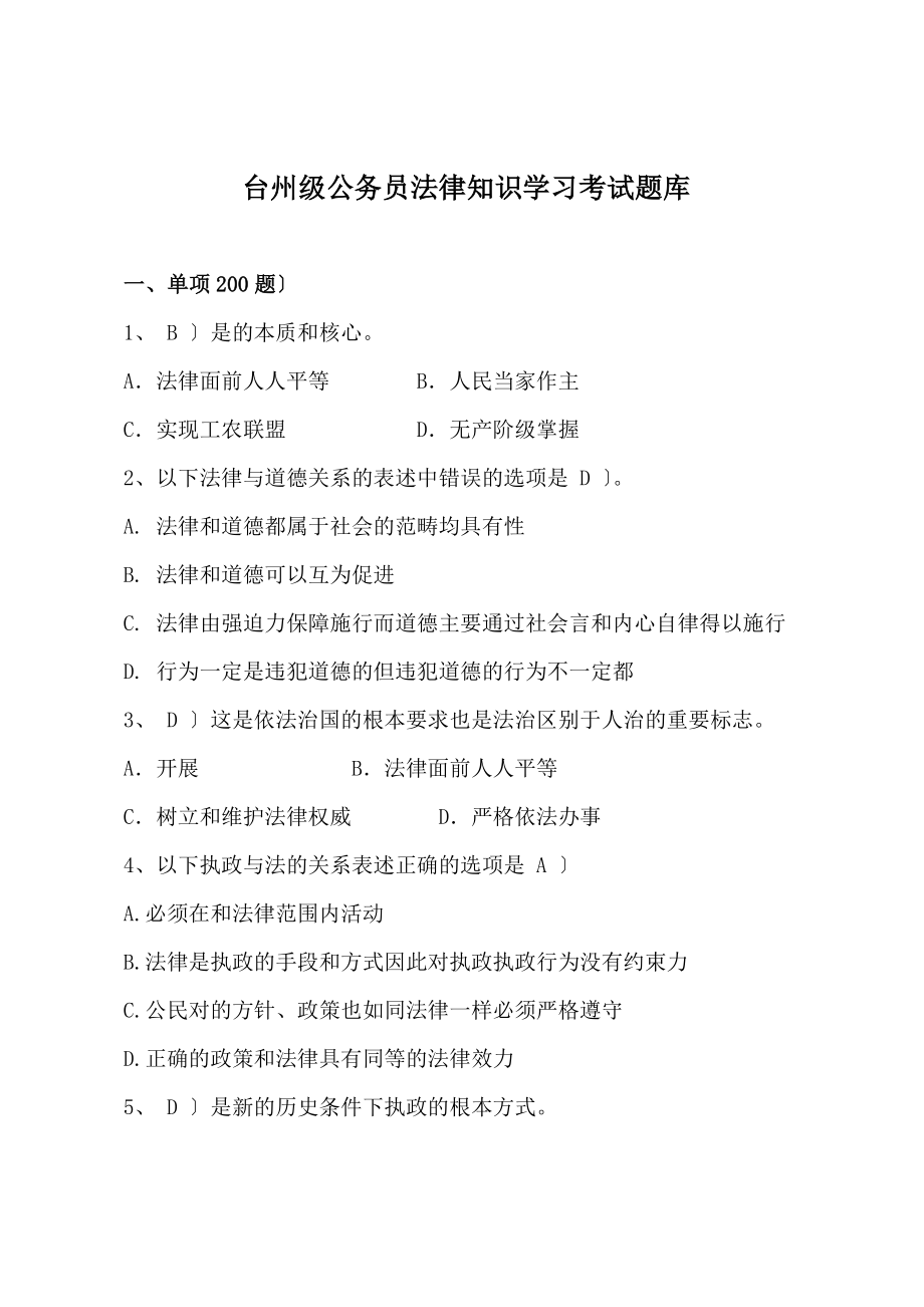 台州市级机关公务员法律知识学习.docx_第1页