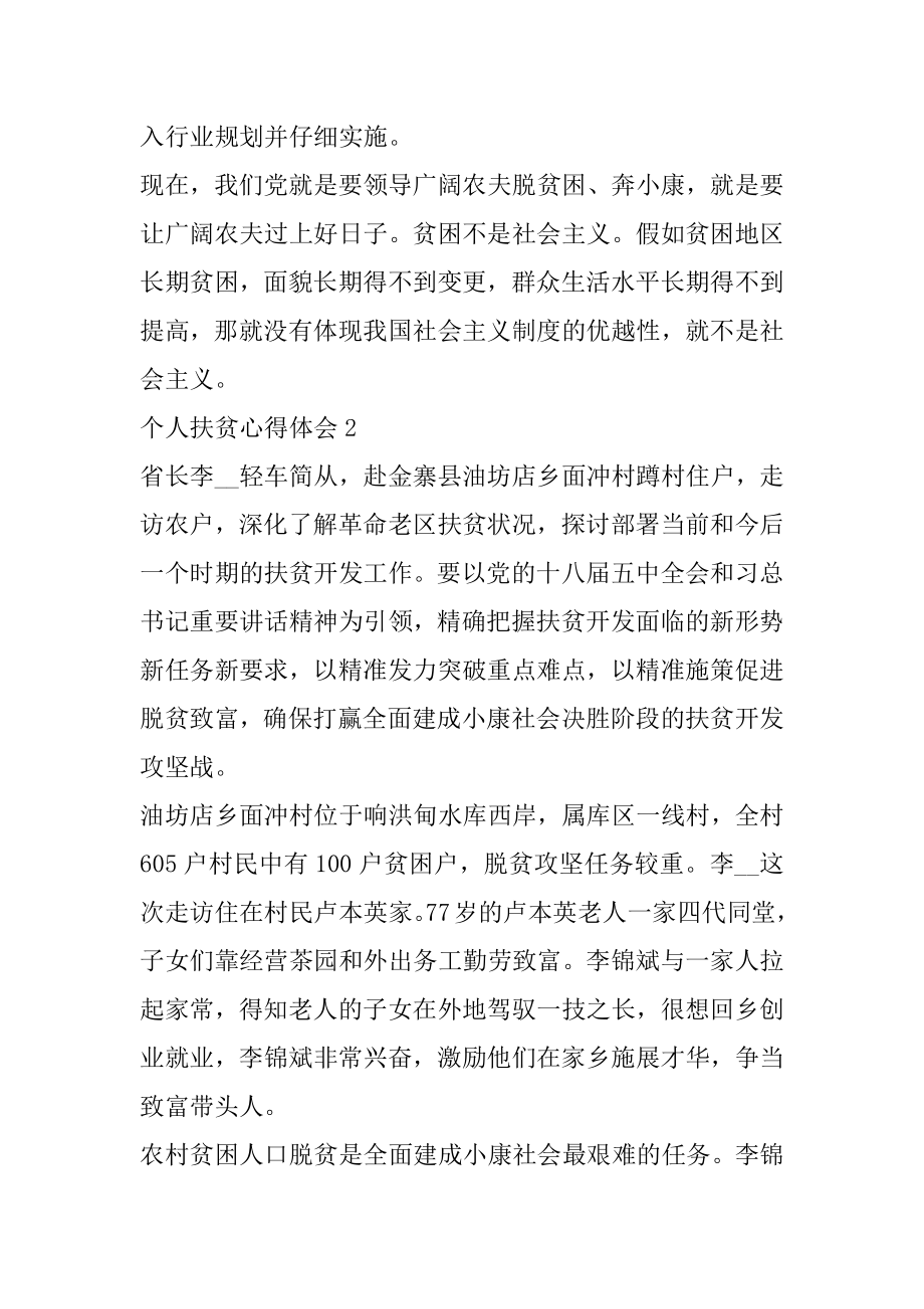 2022关于个人扶贫心得体会5篇精选.docx_第2页