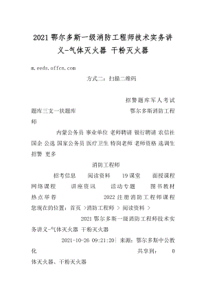 2021鄂尔多斯一级消防工程师技术实务讲义-气体灭火器 干粉灭火器优质.docx