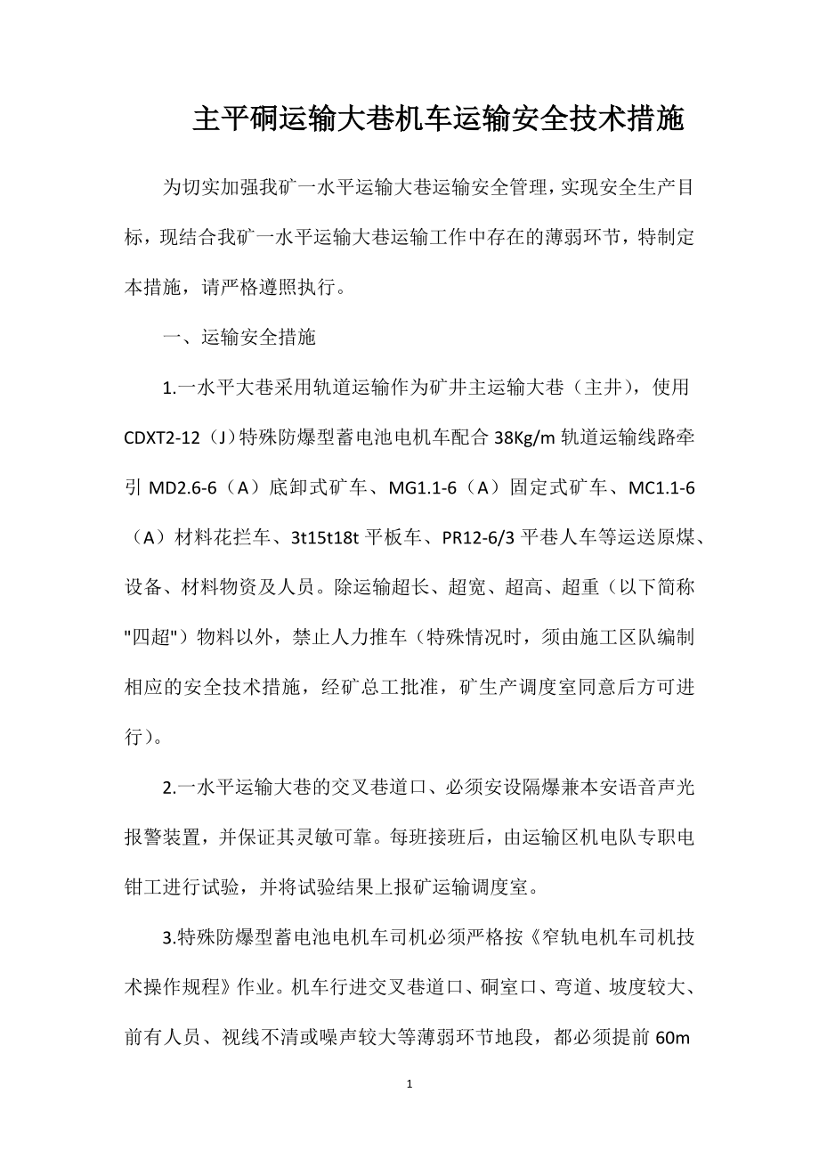 主平硐运输大巷机车运输安全技术措施.doc_第1页